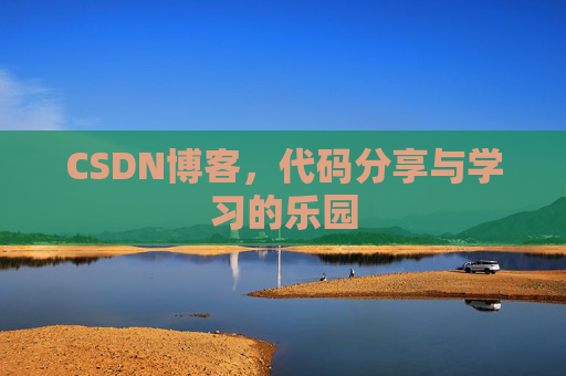 CSDN博客,代码分享与学习的乐园